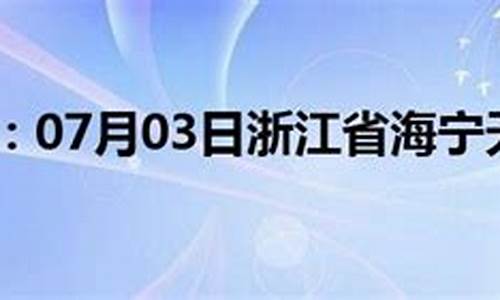 海宁天气预报海宁海宁_海宁 天气预报