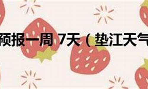 垫江未来7天至15天天气预报_垫江一周天气预报30天查询结果最新消息