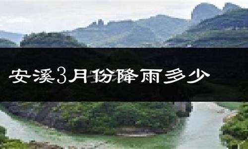 安溪天气预报全天_安溪天气预报