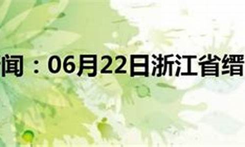 天气预报缙云天气预报_缙云天气预报15天天气