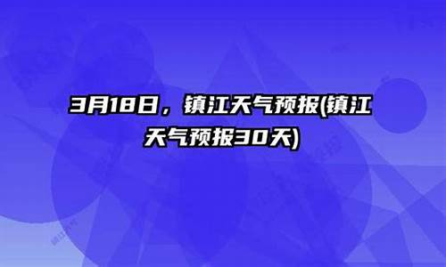 镇江天气预报15天查询百度眼底就是视网膜白内障手术重_镇江天气预报15天查询2345