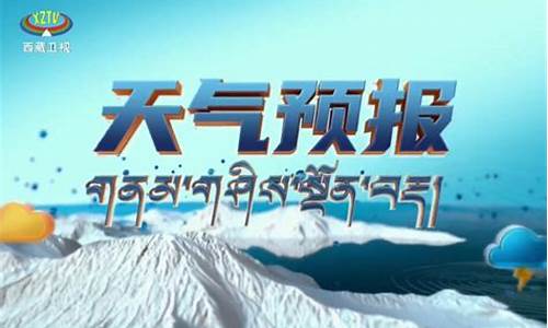 西藏天气预报一周天气_西藏天气预报40天查询