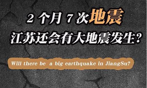 都说江苏会有场大地震是真的吗_都说江苏会有场大地震