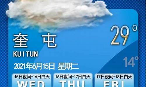 奎屯天气预报15天气_奎屯的天气预报15天查询