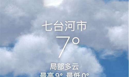 七台河今日天气_七台河今日天气情况