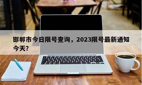 邯郸限号查询今天限什么号_邯郸限号查询