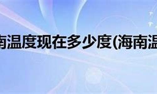 海南气温现在多少度_海南气温现在多少度穿什么衣服