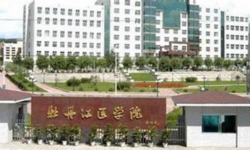 牡丹江医学院是几本_牡丹江医学院