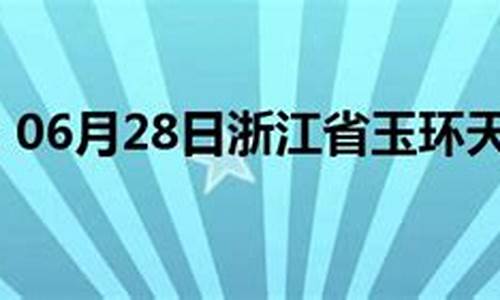 浙江玉环县天气预报15天_浙江玉环县天气预报