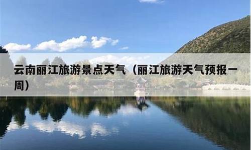 云南丽江天气预报一周7天查询_丽江天气预报一周7天查询