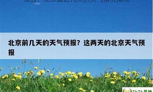 北京最近一周天气预报_北京最近天气情况