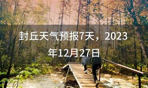 封丘天气预报15天查询百度_封丘天气预报15天