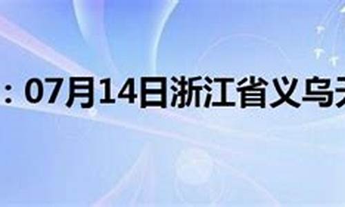 浙江义乌天气预报7天一周_浙江义乌天气预报7天