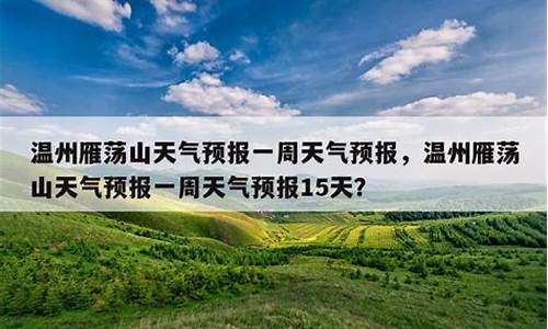 雁荡山天气预报一周天气_雁荡山天气预报15天天气