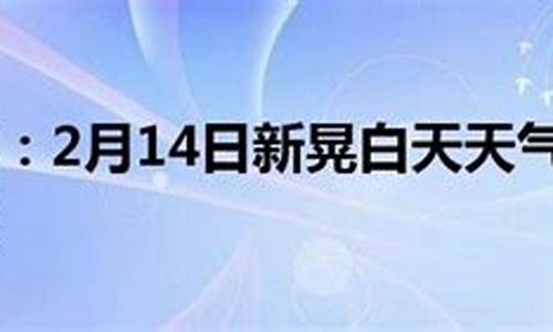 新晃天气预报_新晃天气预报7天