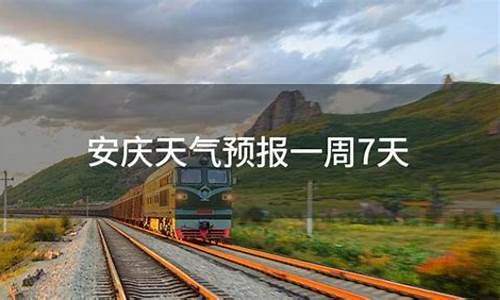 安庆一周天气预报一周详情情况表_安庆一周天气预报查