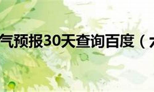 六安天气预报查询30天_六安天气预报30天详情