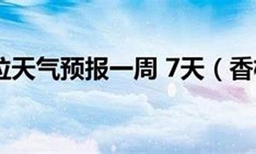 香格里拉天气预报7天一周_香格里拉温度未来15天天气预报